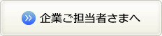 企業ご担当者さまへ