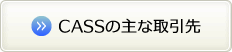 CASSの主な取引先