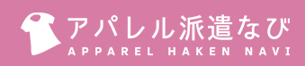 アパレル派遣なび
