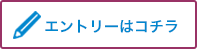 エントリーはコチラ