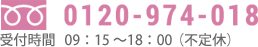 電話番号:0120-974-018/受付時間 9:15〜18:00(不定休)