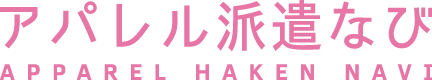 アパレル派遣なび