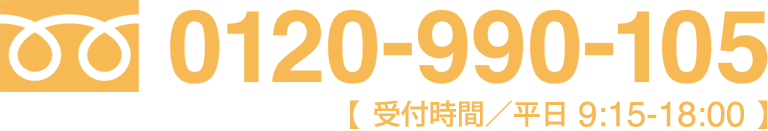 0120-990-105